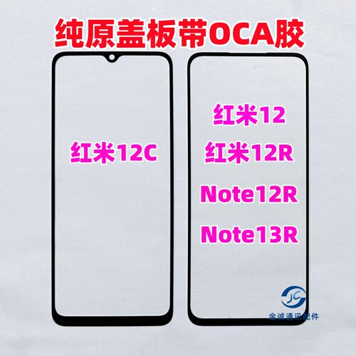 适用红米12 红米12C note12R纯原装盖板带OCA干胶 玻璃外屏幕镜面
