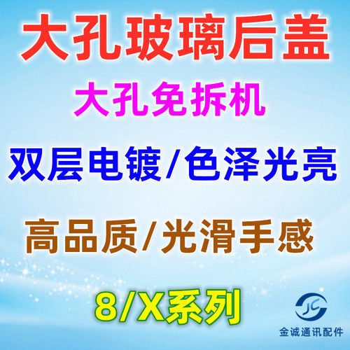 金诚plus适用8代 8P 8G x XSmax XR 免拆机像头 大孔玻璃电池后盖