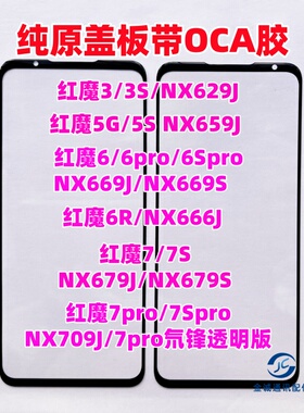 适用努比亚红魔3 6R 6spro 5G 7S NX679J 666j nx669S 纯原装盖板