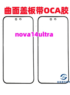 适用于华为 nova14pro nova14ultra曲面盖板带OCA干胶 玻璃外屏幕