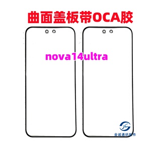 适用于华为 nova14pro nova14ultra曲面盖板带OCA干胶 玻璃外屏幕