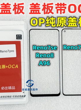 适用OPPO Reno7se A96 reno7pro RENO8 纯原装盖板带OCA干胶 屏幕