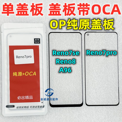 适用OPPO Reno7se A96 reno7pro RENO8 纯原装盖板带OCA干胶 屏幕
