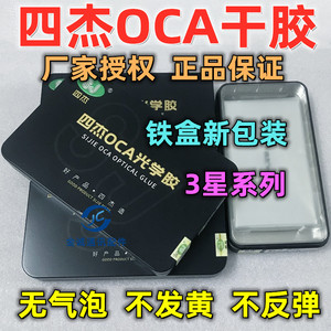 四杰oca干胶 适用三星i9200 S20+ s9 S10 S8 note10+曲面屏贴合胶
