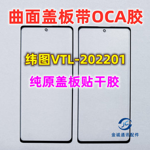 适用于纬图VTL 曲面盖板带OCA干胶 202201外屏纬图metavertu纯原装