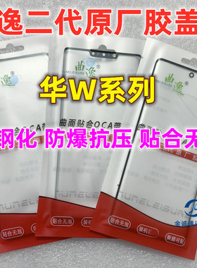 适用Nova9 8 7pro 荣耀50 30 nova10 12pro 14Ultra曲逸盖板带OCA