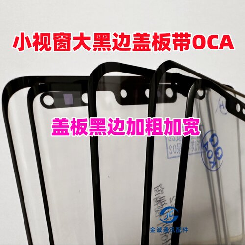 适用华为P40P mate20 60pro MT30pro黑边加宽小视窗盖板带OCA干胶
