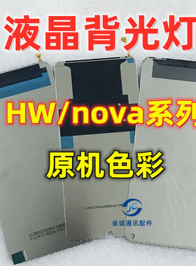 适用华为nova4 V20 NOVA6 v30 4e 6SE 5ipro 5Z 2S V10液晶背光灯