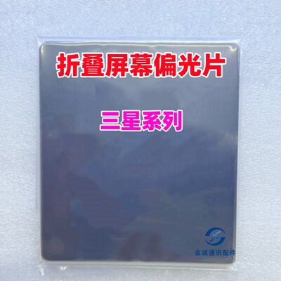 适用三星Z Flip F7000 W21 W22 W23 W24 fold3456 折叠屏幕偏光片