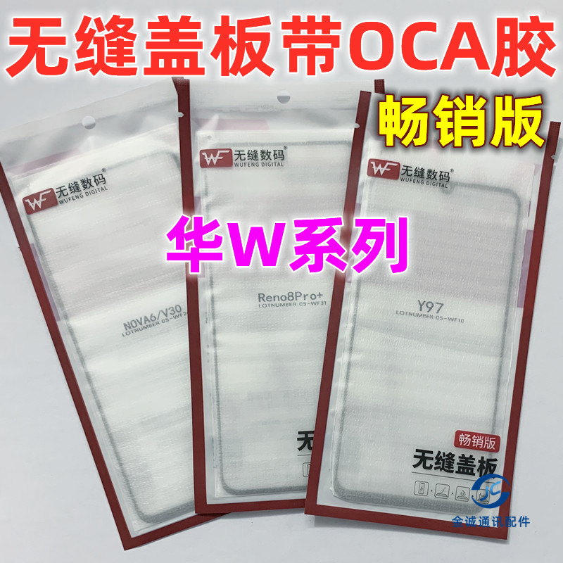 适用荣耀9X 8X x10max 20青春play34 nova7se无缝畅销版盖板带OCA