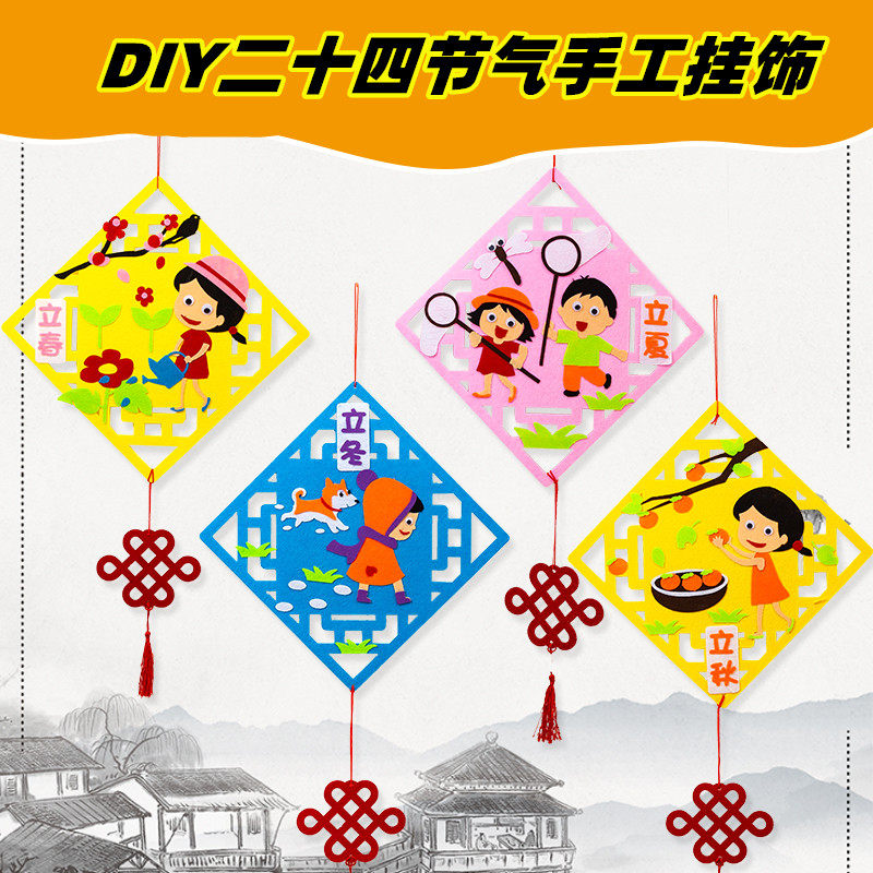 儿童手工diy二十四节气挂饰画不织布粘贴画幼儿园装饰手工制作画