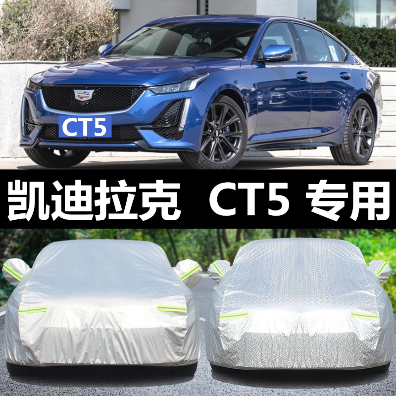 凯迪拉克ct5专用汽车车衣车罩棉绒加厚四季通用防晒防雨防冻防雪