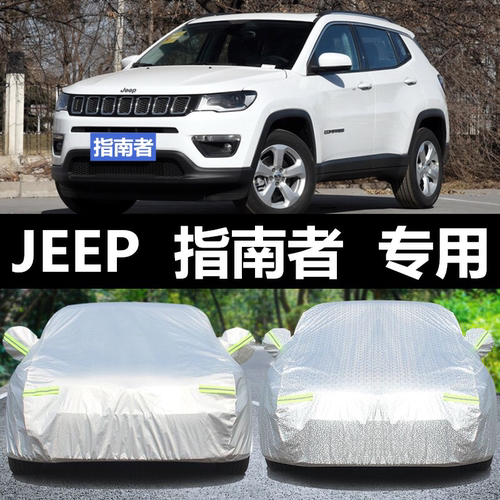 jeep指南者防晒遮阳四季车衣车罩