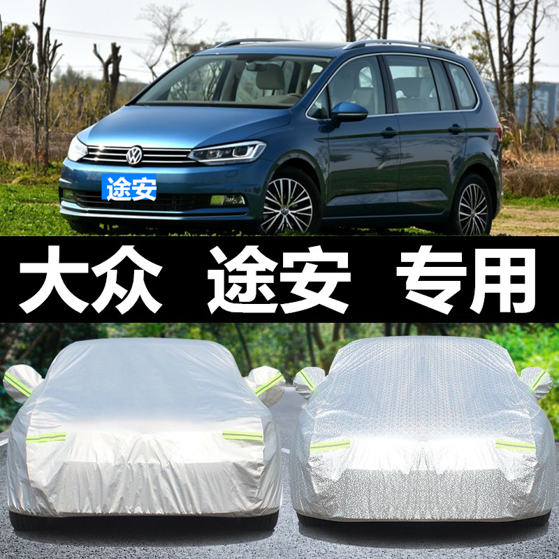 上海大众途安防冻牛津车衣车罩