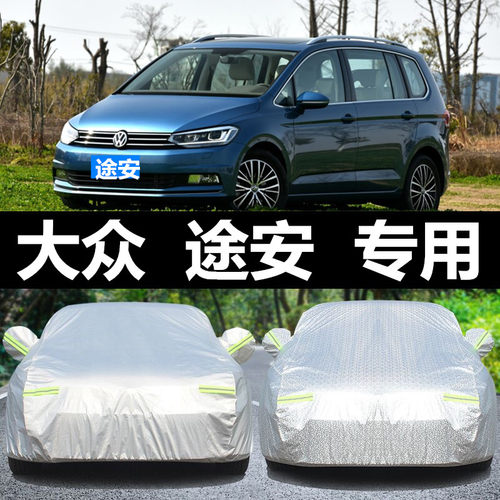 上海大众途安防冻牛津车衣车罩