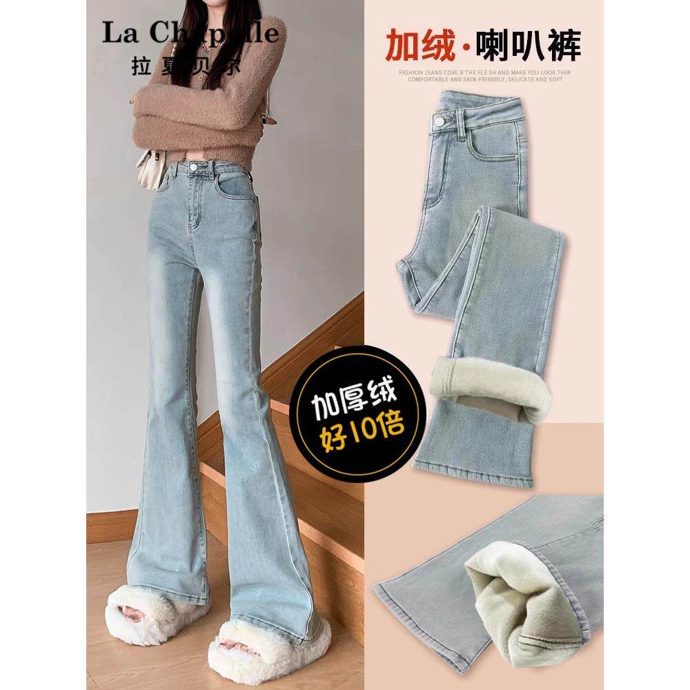 拉夏贝尔浅色微喇牛仔裤女秋冬加绒小个子修身马蹄裤高腰喇叭裤子