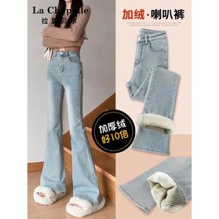 拉夏贝尔浅色微喇牛仔裤女秋冬加绒小个子修身马蹄裤高腰喇叭裤子