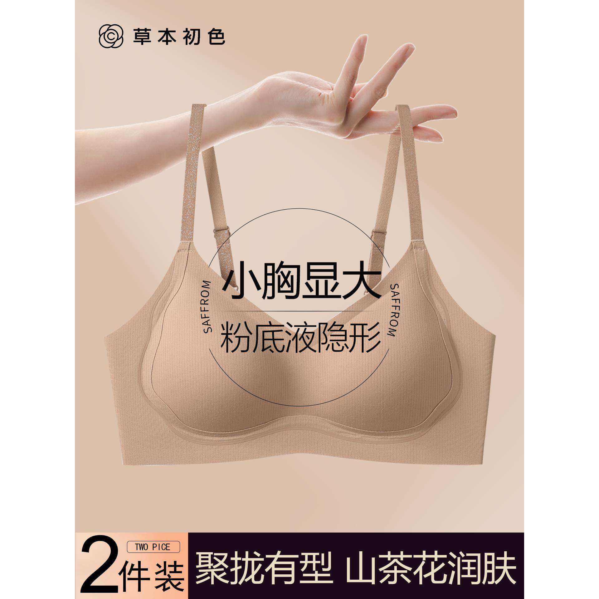 草本初色粉底液隐形山茶花内衣女聚拢小胸显大提拉防下垂无痕文胸