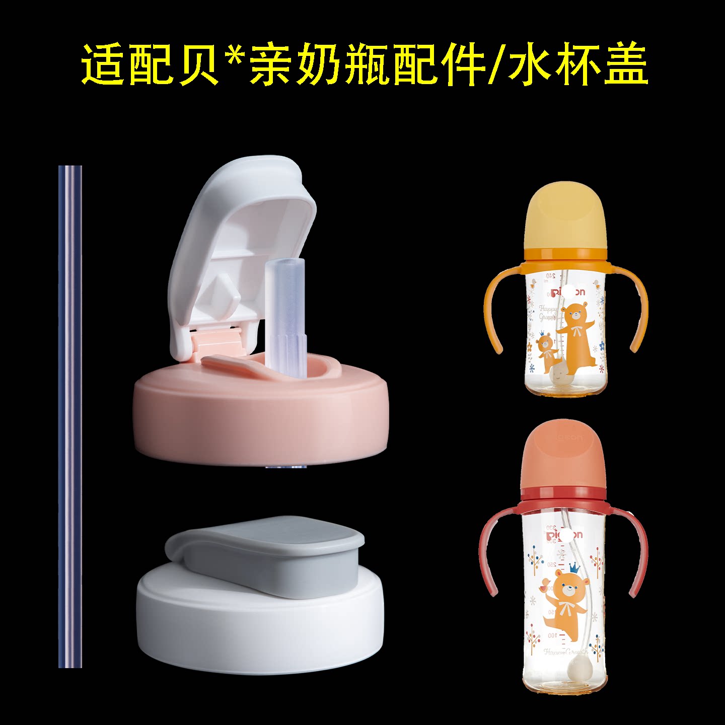 适配贝亲奶瓶直饮吸管水杯盖改造