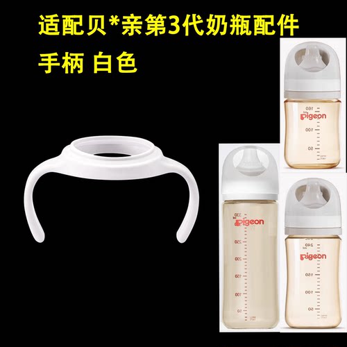 通用贝亲奶瓶把手柄配件第三代白