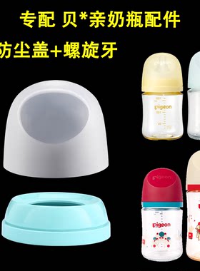 适配贝亲奶瓶盖子配件奶嘴盖旋牙