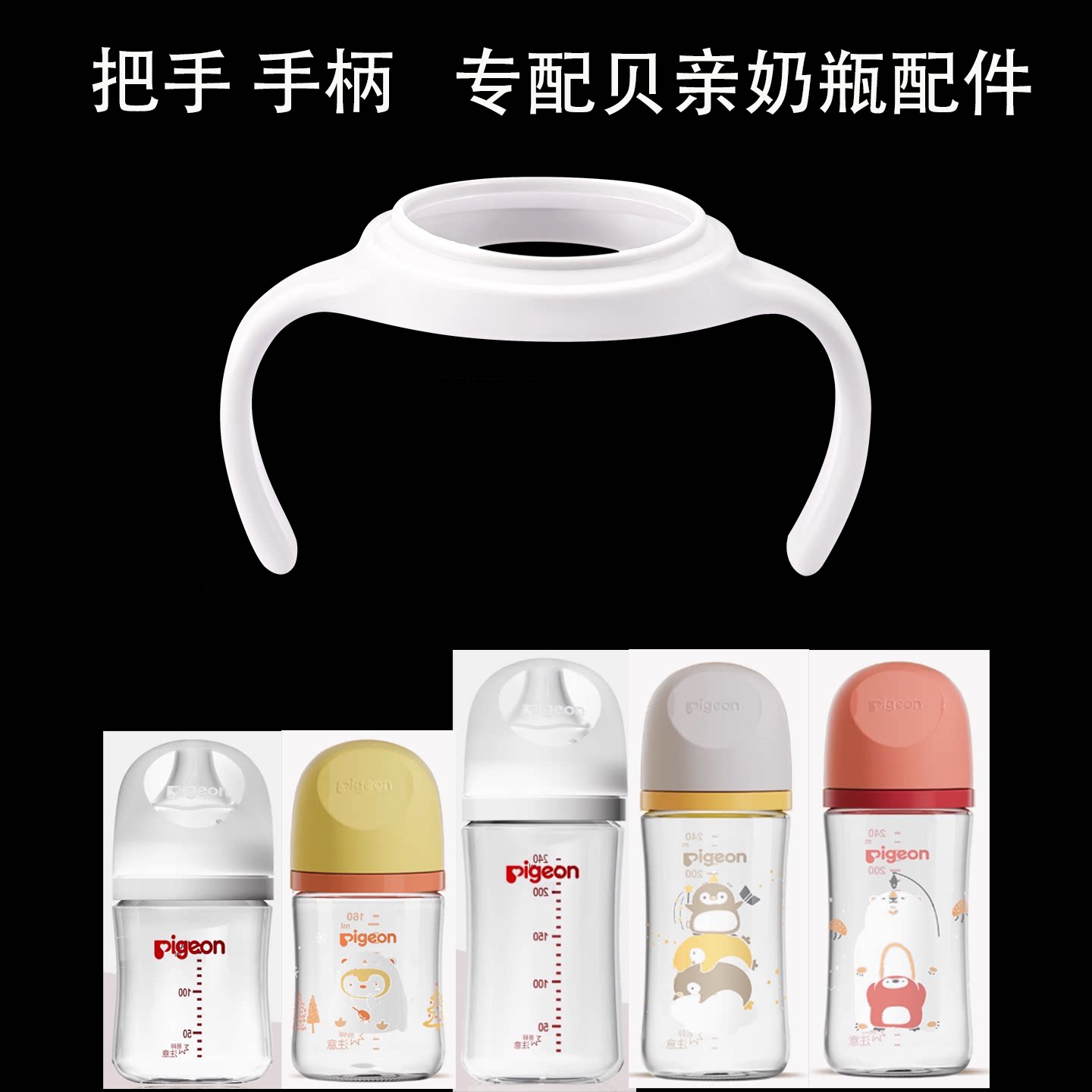 把握玻璃ppsu塑料把手适配贝亲手柄第三代奶瓶把手配件白色固定