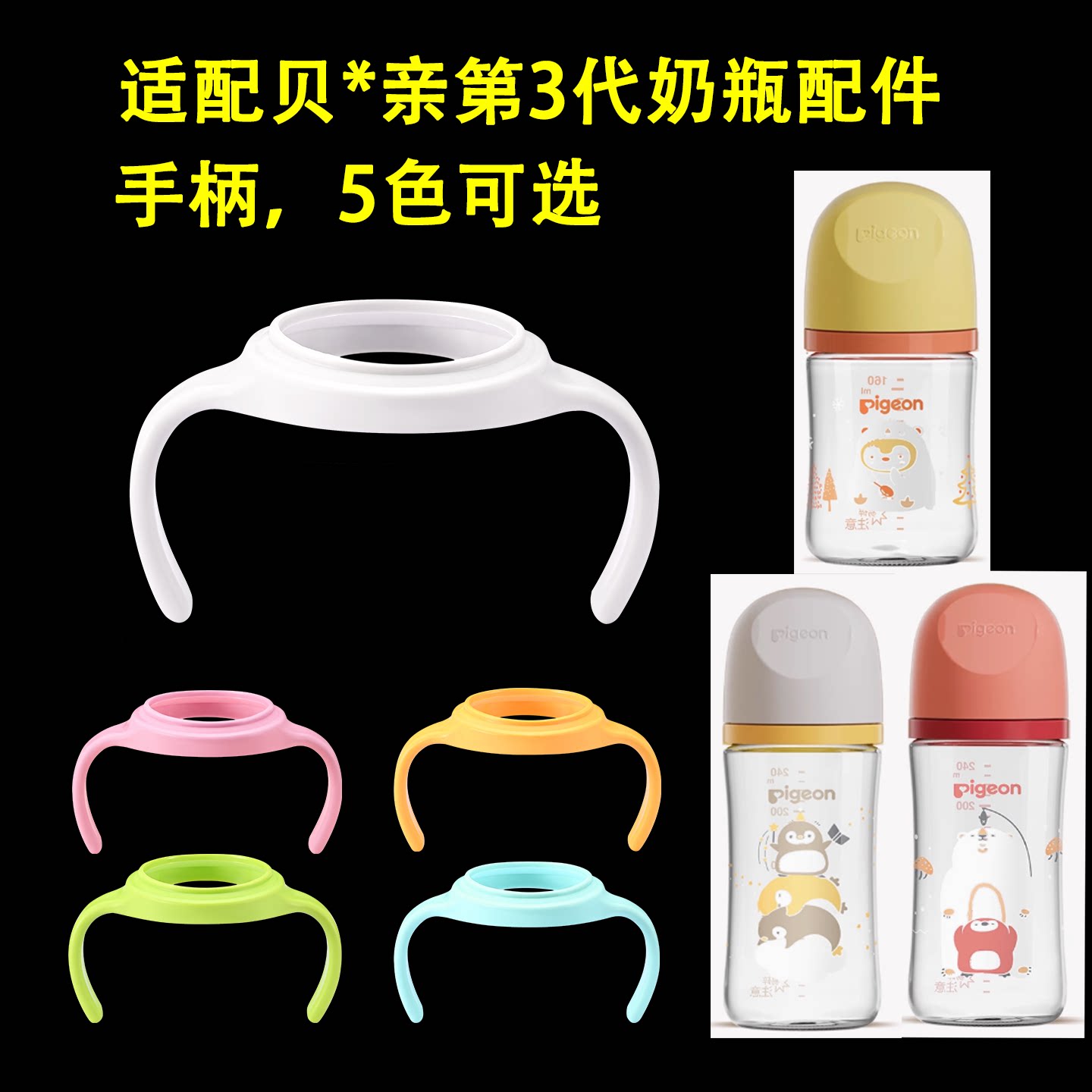 160/240毫升适配贝亲奶瓶把手配件第三代手柄塑料白色黄色握把
