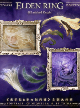 老头环法环周边米凯拉 托莉娜冰箱铁同人手办摆件艾尔登法环谷子