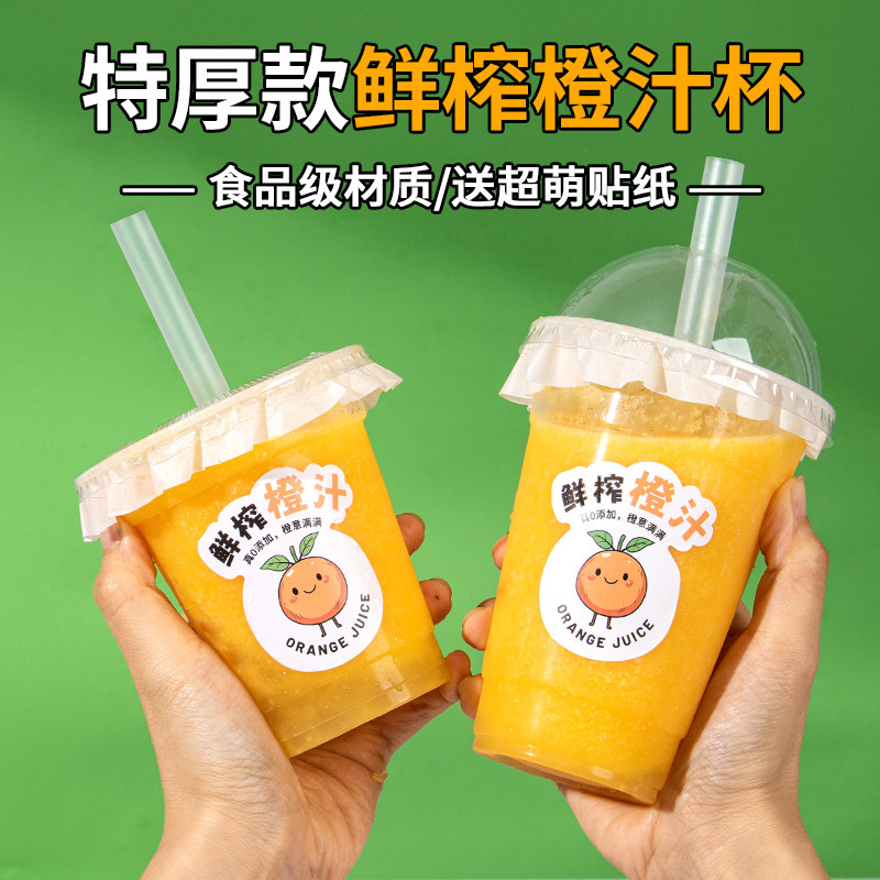 鲜榨橙汁杯子一次性果汁杯带盖网红98冷饮塑料杯西瓜汁商用打包杯
