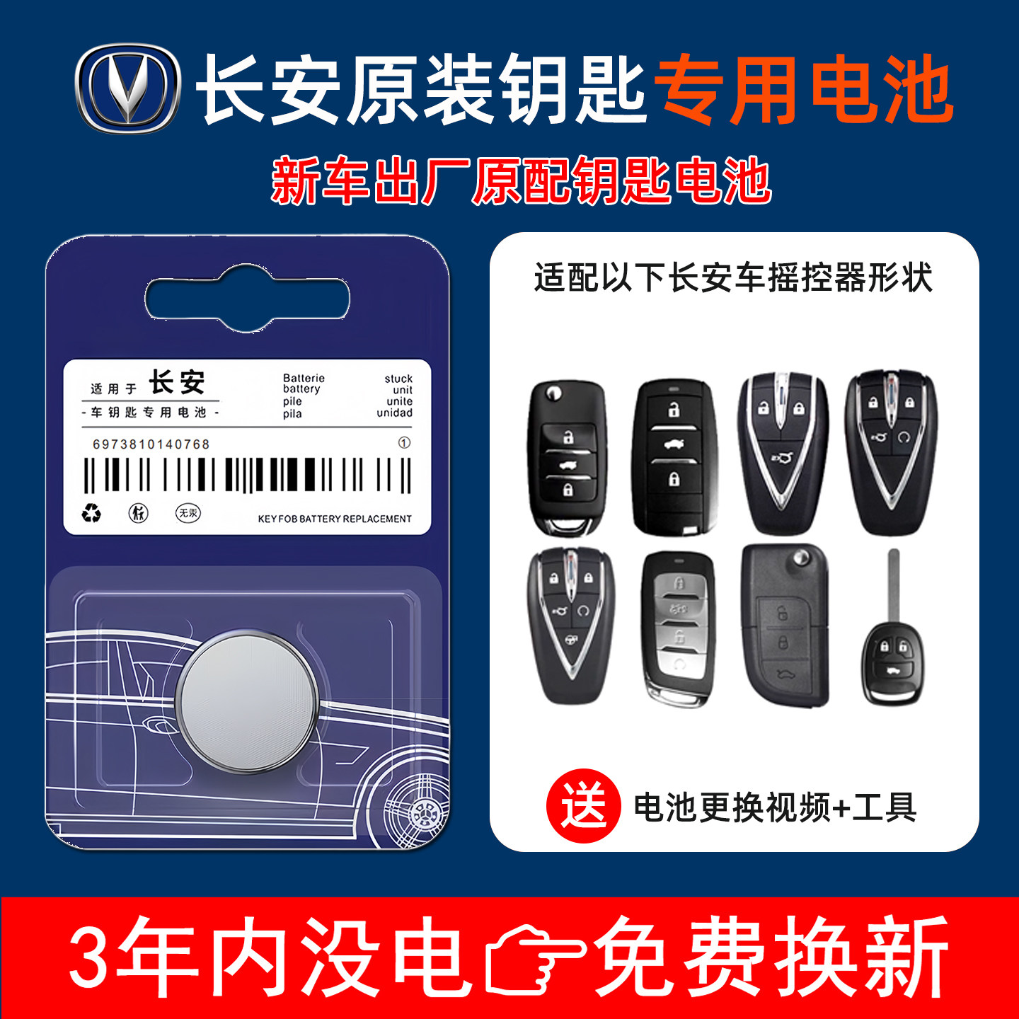 天鸿源CR2032长安原装钥匙电池