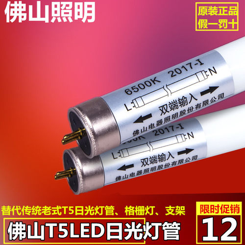 正品佛山照明 T5led灯管为双端接电 LED灯管不需要镇流器  直接接220v电 就可以用