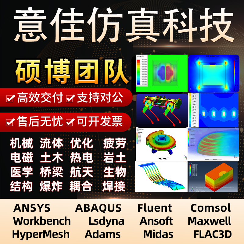 代做ANSYS/Abaqus/Fluent/comsol/Adams/lsdyna有限元分析仿真-封面