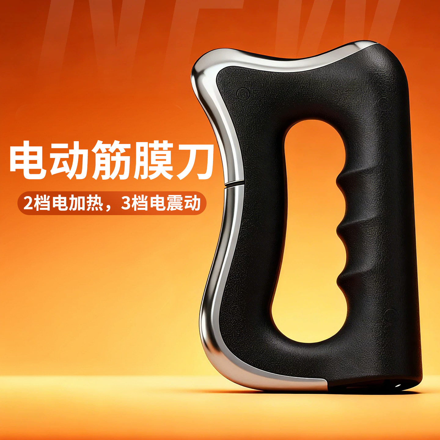 电动筋膜刀加热自专业级用电热微电流颈膜刀理疗放松肌肉松解工具