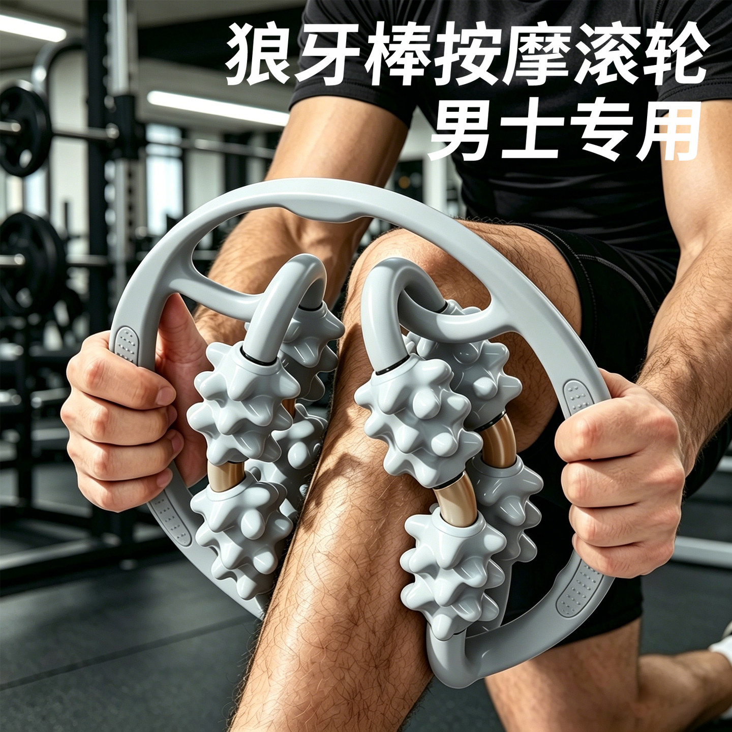 按摩滚轮狼牙腿部经络疏通神器腿部肌肉放松运动后肌肉放松按摩器