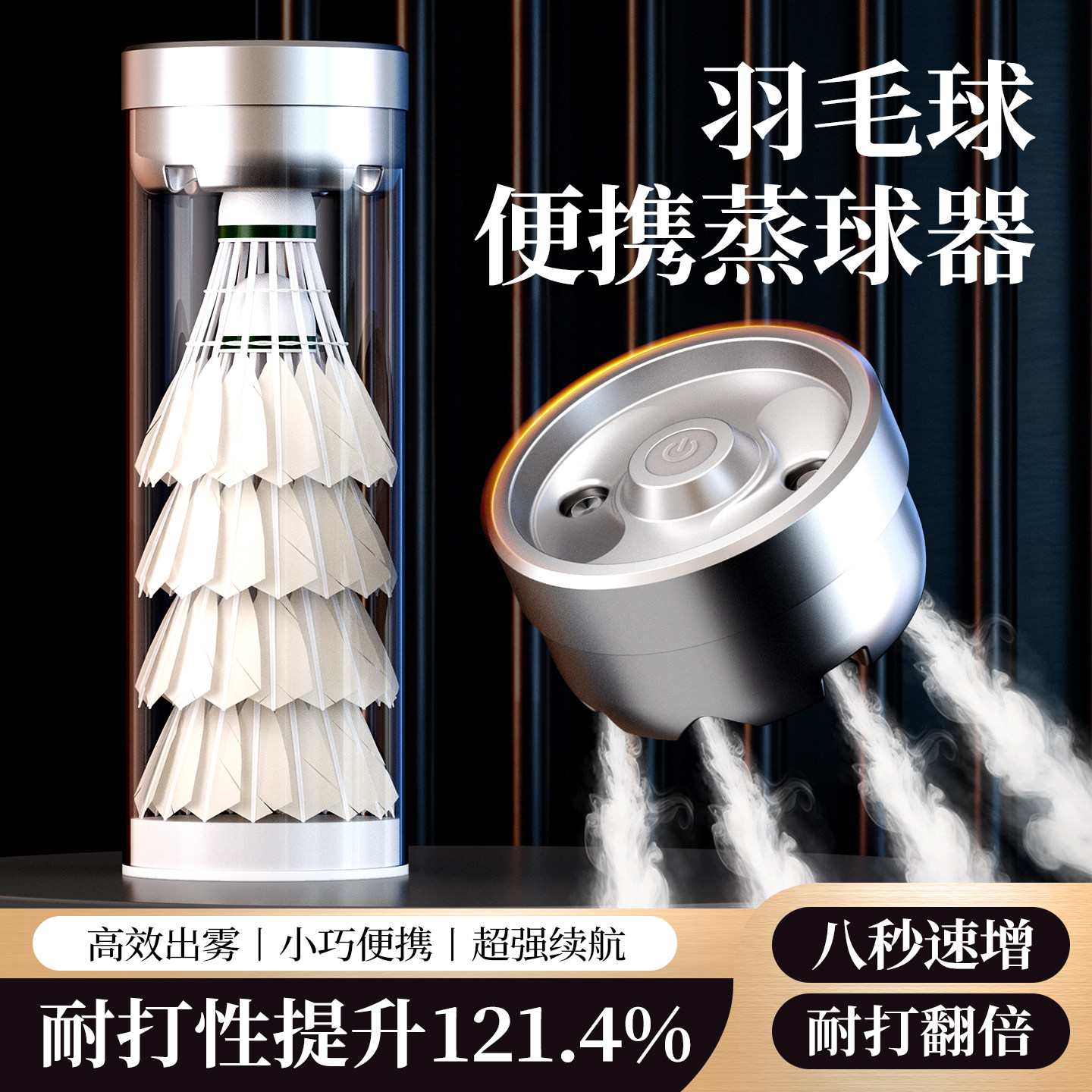 8秒速蒸丨耐打度提升121.4%
