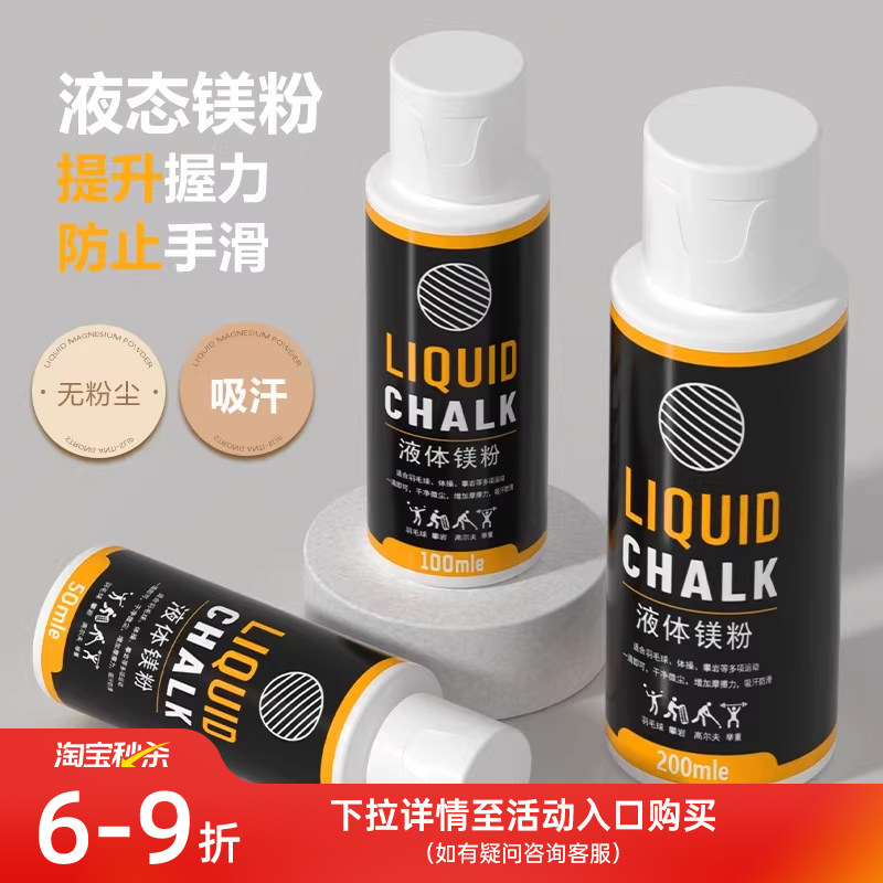 镁粉防滑粉液体液态健身美粉引体向上滑石粉单杠攀岩中考体育铅球