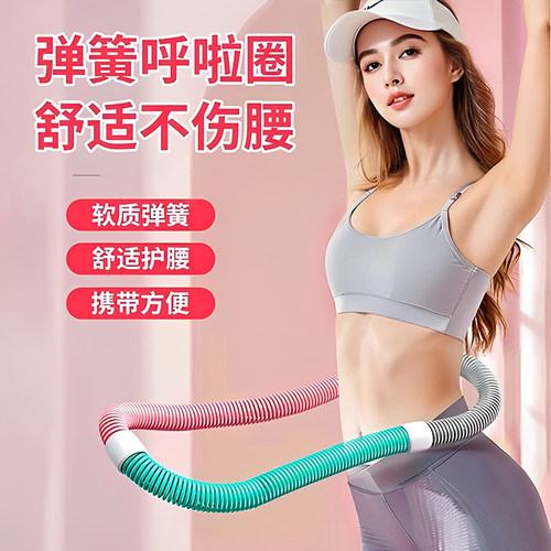 呼啦圈弹簧软体收腹加重减肥不伤
