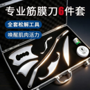 筋膜刀专业级全套自用颈膜刀按摩刮刀筋膜松解工具肌肉按摩放松mf