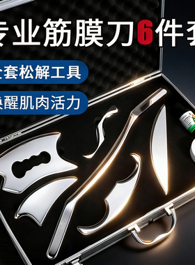 筋膜刀专业级全套自用颈膜刀按摩刮刀筋膜松解工具肌肉按摩放松mf
