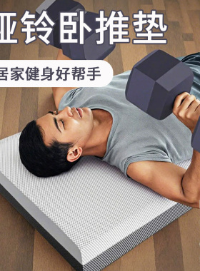 哑铃卧推垫男士健身泡沫垫海绵块瑜伽砖加厚平板支撑练胸肌平衡垫
