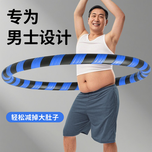 呼啦圈男士一体成型加重效果更佳