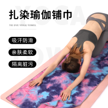 瑜伽铺巾垫布专业防滑隔脏吸汗专用可机洗健身休息盖毯擦汗运动