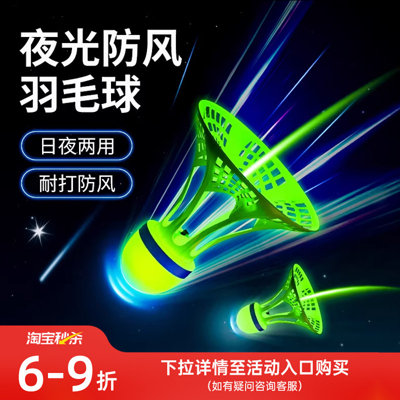 夜光羽毛球发光防风荧光耐打夜间室外户外球头带灯耐用晚上羽毛球