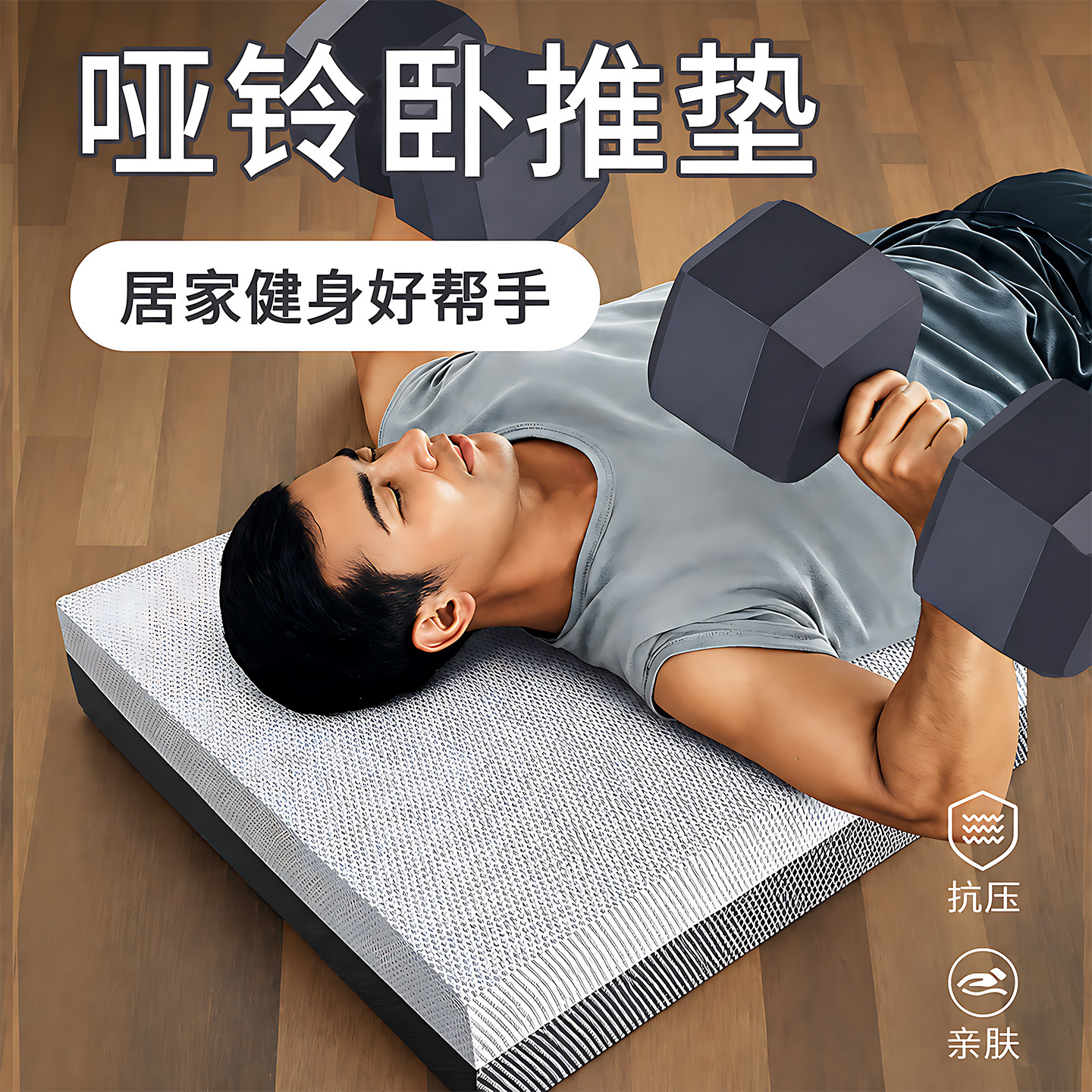 MF卧推垫哑铃卧推练胸平衡软垫图片