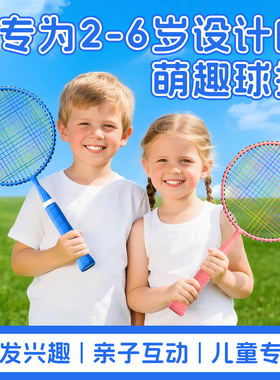 羽毛球拍儿童3到6岁2岁幼儿园6到12岁小学生朋友宝宝幼儿小孩专用