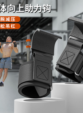 单杠助力钩引体向上辅助器护腕男健身腕带扭伤手腕腕关节固定支具