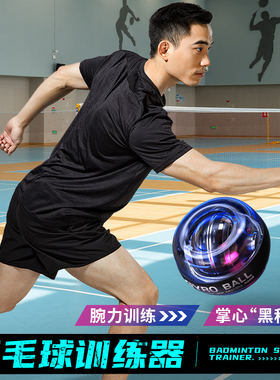 羽毛球臂力训练器腕力球男式全金属高级离心球室内运动练球神器