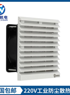 威驰工业机柜220V24V12V通风过滤网组电箱散热风扇套装百叶窗风机