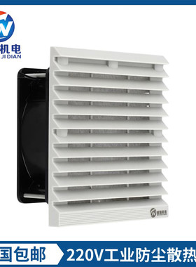 威驰工业机柜220V24V12V通风过滤网组电箱散热风扇套装百叶窗风机