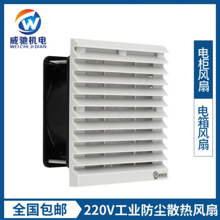 威驰工业机柜220V24V12V通风过滤网组电箱散热风扇套装百叶窗风机